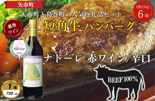 
            岩手県　葛巻町×矢巾町 ナドーレ赤720mlと短角牛ハンバーグ6個 セット＜複数個口で配送＞【4014437】
          