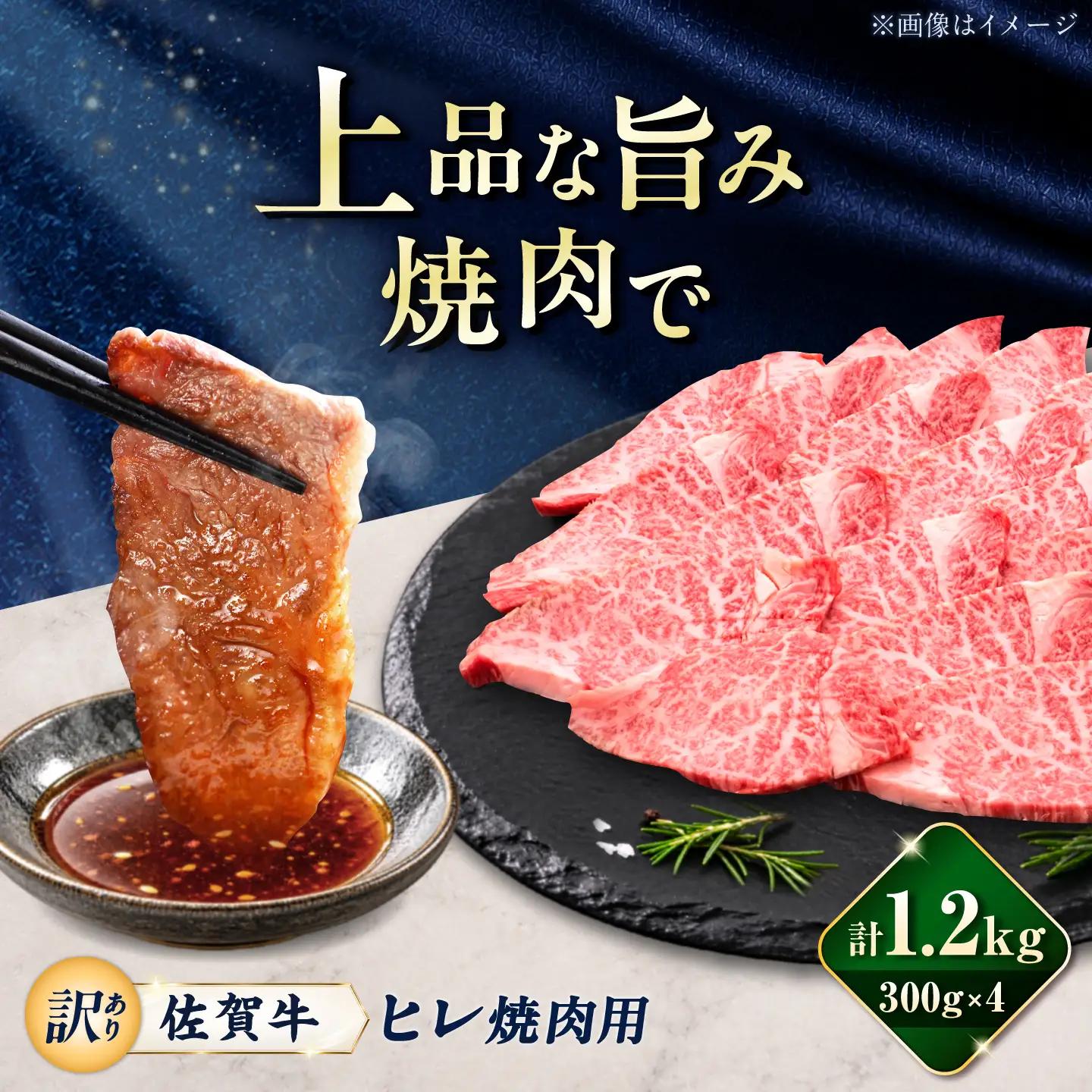 【訳あり】佐賀牛 ヒレ 焼肉用 1.2kg(300g×4パック)/ 久田精肉店[UFG010]