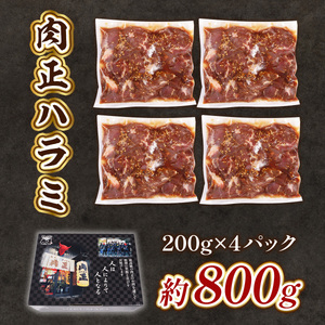 肉正ハラミ 約800g ハラミ 味付き肉 秘伝のタレ 秘伝 タレ 門外不出 名店 焼肉 焼き肉　AL10