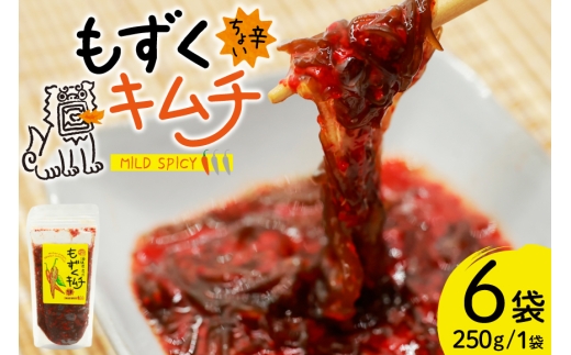 もずく 沖縄 ちょい辛 もずくキムチ 250g 6個 [NOGU's 沖縄県 伊江村 ie47bde420009] キムチ 小分け 伊江島 島にんにく シークヮーサー