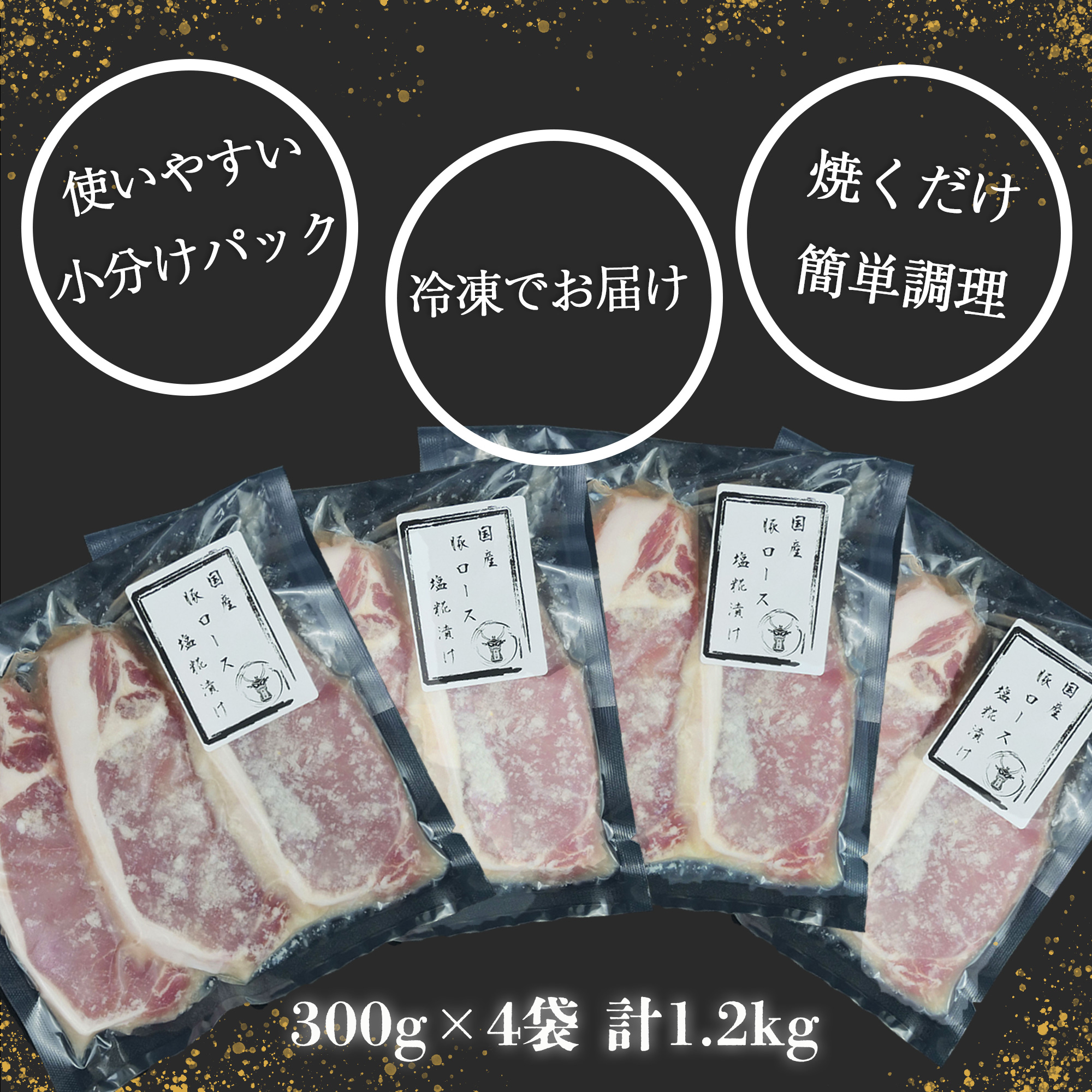 豚肉 ロース 塩糀漬け 1.2kg 12枚 4パック 国産 小分け ソテー 古安