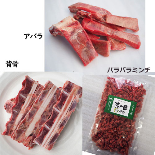 鹿の匠丹波 鹿の手づくり食C 無添加 鹿肉 しか シカドッグフード 生食セット 低アレルギー 国産ペットフード 愛犬用 冷凍 兵庫県 丹波市