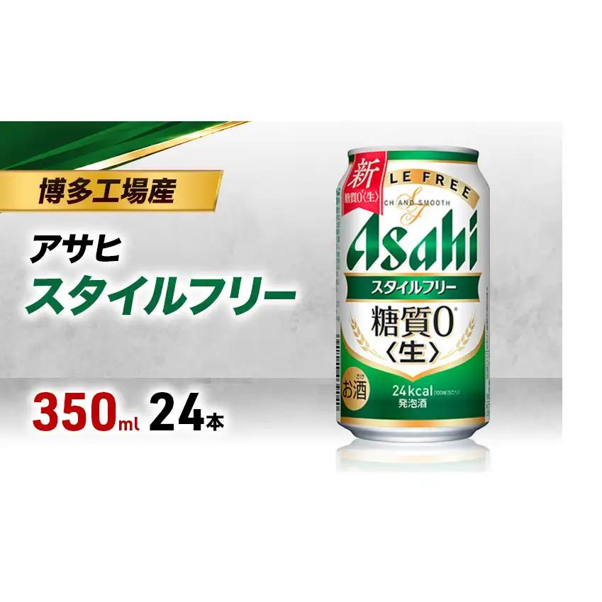ビール アサヒ スタイルフリー 350ml 6缶パック 1ケース 24本 アサヒスタイルフリー アサヒビール 発泡酒 糖質ゼロ 糖質オフ 糖質0 アルコール 酒 お酒 セット 詰め合わせ 福岡 福岡市 博多