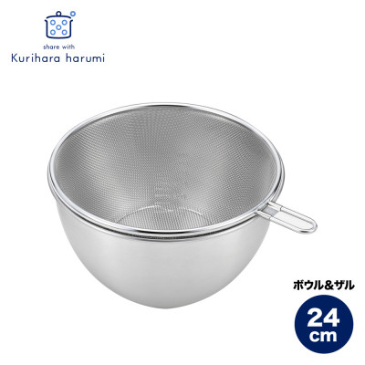 
                  栗原はるみ ステンレスボウル&ザルセット 24cm キッチン用品 調理器具 ボウル ステンレスボール
                