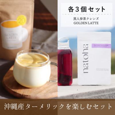 ふるさと納税 南城市 沖縄産ターメリックをカフェ風アレンジ、自宅で楽しむターメリックセット