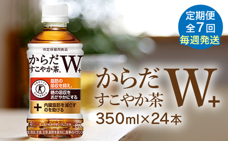 【定期便：7回（毎週発送）】からだすこやか茶W+ 350ml×24本【38005401】