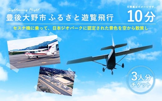 059-262x1 豊後大野市 ふるさと遊覧飛行 10分 (3人まで搭乗可)