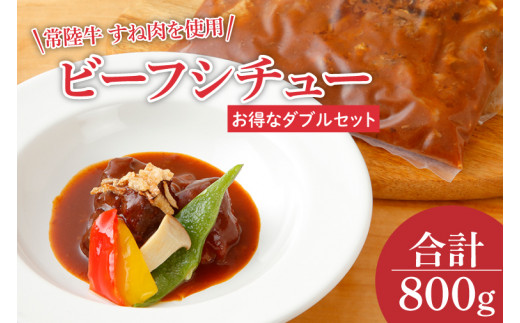 ビーフシチュー　常陸牛のすね肉を使用　コラーゲンが豊富です（ダブルセット）(EO-9)