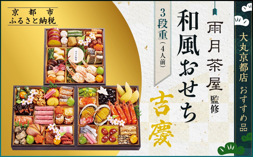 
                  【大丸京都店おすすめ品】＜京都 雨月茶屋＞監修 和風おせち【吉慶】三段重4人前｜和風おせち 人気［ 和風おせち 三段 4人 53品目 グルメ おいしい 人気 おすすめ 2027 正月 お祝い お取り寄せ 通販 送料無料 年内配送 ふるさと納税 ］
                