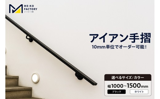 
                  アイアン手摺（幅1000～1500mm、10mm単位でオーダー可能！）（3441）
                