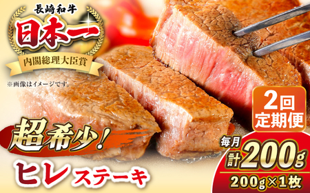 【全2回定期便】長崎和牛 ヒレ ステーキ 200g×1 《壱岐市》【KRAZY MEAT】 A5 A4 冷凍 和牛 肉 牛肉 BBQ[JER124] 九州