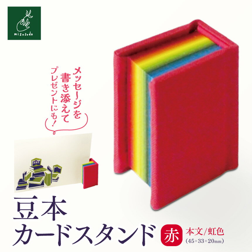 【ふるさと納税】豆本カードスタンド（本文／虹色）赤【005-05】｜豆本カードスタンド 虹色 赤 美篶堂 ミニブック スタンド メッセージカードホルダー 手製本 伊那市 長野県 ふるさと納税