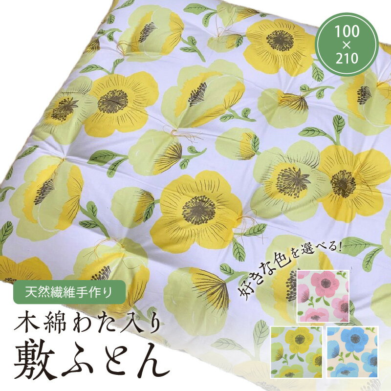 【ふるさと納税】天然繊維手作り　木綿わた入り敷ふとん 寝具 布団 ふとん 敷き布団 手作り 新生活 インド綿 寝具技能士 職人技 逸品 木綿わた 天然繊維 オーダーメイド ギフト プレゼント ふるさと納税 ふとん 送料無料