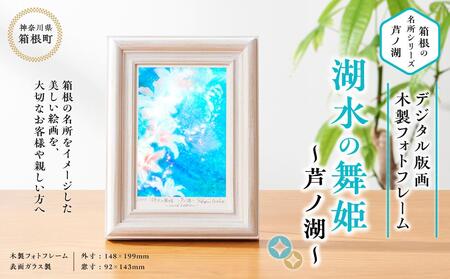 箱根の名所シリーズ「芦ノ湖」デジタル版画・木製フォトフレーム「湖水の舞姫 ～芦ノ湖～」［日用品日用品日用品日用品日用品］