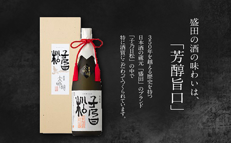 子乃日松　超特撰大吟醸　1.8L 盛田 日本酒 蔵元 酒蔵 純米大吟醸 原酒 湧水 山田錦 お酒 酒 国産米 米こうじ 一升瓶 ギフト 贈答品 プレゼント 贈り物 母の日 父の日 家飲み 宅飲み ご当
