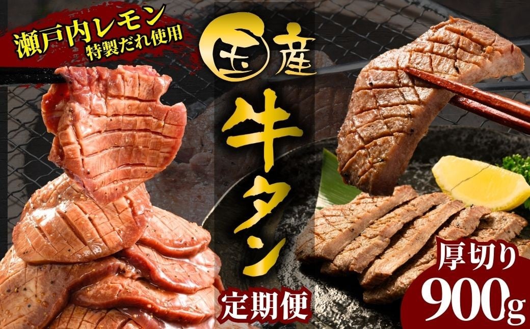 
            【選べる配送回数 国産牛たん定期便】1〜3ヶ月 国産牛タン 厚切り 900g 瀬戸内レモン塩だれ 尾野精肉店の牛タン 定期便 1〜3ヶ月【国産牛 牛肉 牛たん 味付き 焼肉 BBQ 数量限定 真空パック 小分け 冷凍 広島県 竹原市】
          