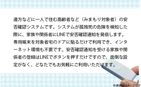 93-01 【孤独死予防】高齢者見守りサービス（みまもり＠LINE 1年間）