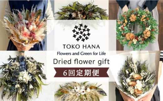 【 全6回定期便 】 2ヶ月に1回お届け フラワー ギフト 糸島 / tokohana [AOC020] ドライフラワー スワッグ 花 ドライフラワー スワッグ 花 花束 定期便 ブーケ 記念日