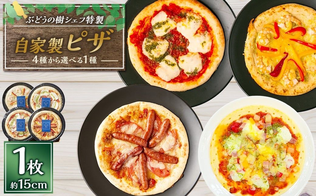 
                  ぶどうの樹シェフ特製 選べるピザ1枚 （ マルゲリータ ／ ジェノベーゼ ／ バジルクリーム ／ パプリカ ） ピザ ピッツァ 冷凍ピザ 冷凍ピッツァ イタリアン グルメ 冷凍 福岡県 岡垣町
                