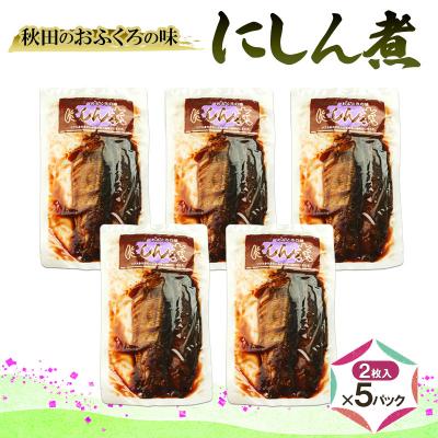 ふるさと納税 羽後町 秋田のおふくろの味 にしん煮(2枚入)×5パック[No.5325-0506]