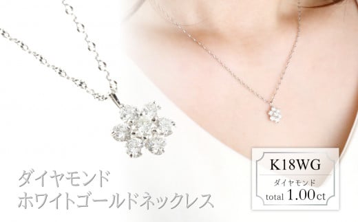 ダイヤモンド　ネックレス　フラワー　【大】　1.00ct　LD0084　K18WG　ホワイトゴールド