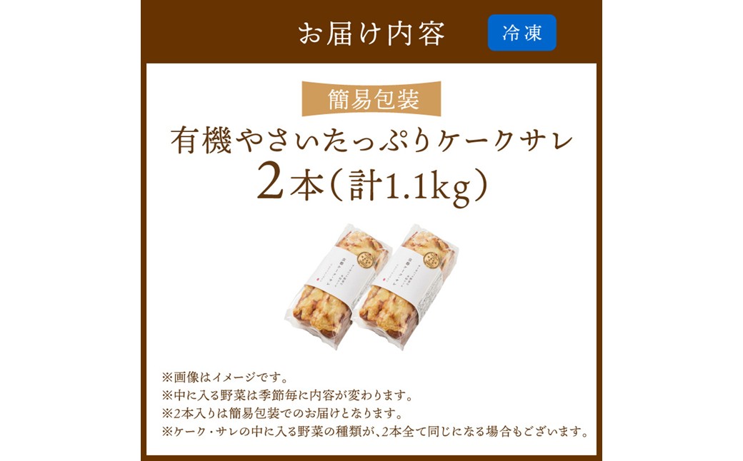 2本入り 有機やさいたっぷりケーク・サレ（簡易包装） 米粉パン 惣菜パン 塩ケーキ 有機野菜 オーガニック ケークサレ 完全食 ふるさと納税 朝食　BR00055