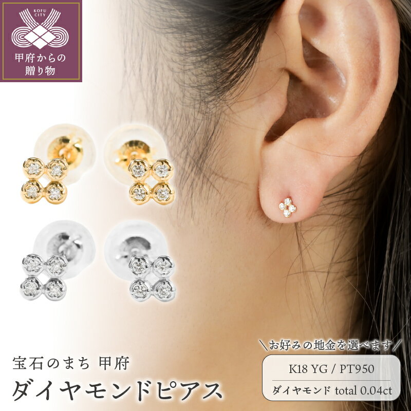 【ふるさと納税】＜ 甲府ジュエリー ＞ ピアス ジュエリー レディース アクセサリー ダイヤモンド 計0.04ct 選べる地金 イエローゴールド プラチナ 繊細 モチーフ 普段使い シンプル ギフト プレゼント ジュエリーケース付 保証書付 k118-120