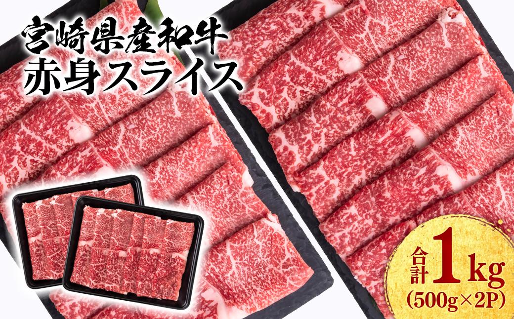 宮崎県産黒毛和牛 赤身スライス1kg（ 500g×2 ）すき焼き用 牛肉 しゃぶしゃぶ 宮崎県産 ミヤチク＜47-12b＞●