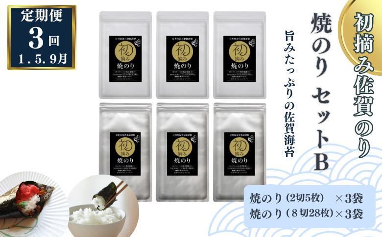 
            【定期便（3回）1・5・9月発送】初摘み佐賀のり 焼のりセットB：B420-005
          