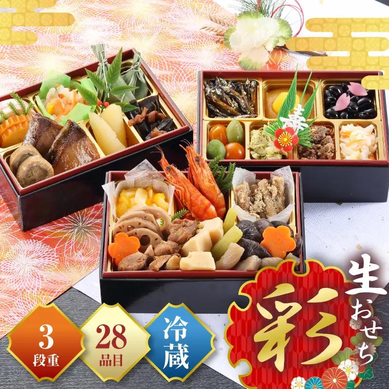 おせち 和風 「彩」 おせち[おせち料理 三段重 正月 冷蔵]
