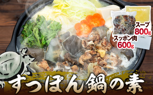 8-B11 喬木村産　すっぽん鍋の素