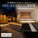 【ふるさと納税】1日1組限定のプライベートヴィラ「GYU-YA VILLA」 ご宿泊券(1棟貸し・2名様) 富山県 氷見市 サウナ 利用権 お泊まり 観光