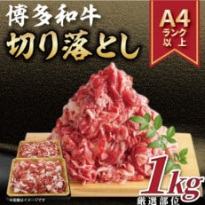 【A4～A5】博多和牛切り落とし 1kg(500g×2パック)(田川市)