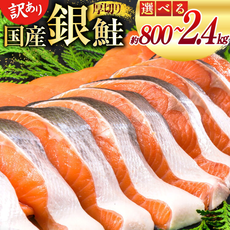 【ふるさと納税】 訳あり 国産 減塩 厚切り 塩銀鮭 切身【選べる内容量】800g / 2.4kg [足利本店 宮城県 気仙沼市 20565754] サーモン 鮭 さけ サケ シャケ 魚 海鮮 魚介 甘塩味 規格外 不揃い 鮭切身 切り身 個包装 家庭用 訳アリ 塩分控えめ 冷凍