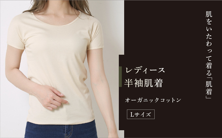オーガニックコットン 半袖肌着 レディース Lサイズ