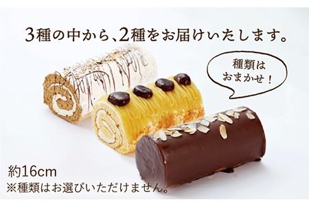 【全3回定期便】 クラシック ロールケーキ 2種 セット（ チョコ /  コーヒー /  モンブラン ） 《長与町》【ワルツの森 ひさ家】 [EAO007]