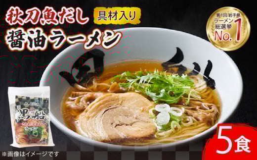 秋刀魚だし 醤油ラーメン 5食 黒船 TV ラーメン らーめん 醤油 さんま 出汁 ダシ 岩手県 大船渡市