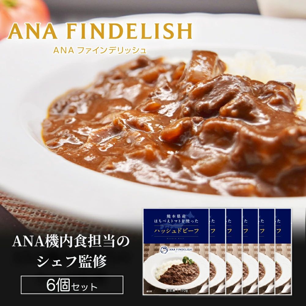 【ふるさと納税】 熊本県産 はちべえトマトを使ったハッシュドビーフ 1袋(170g) 合計6食入り トマトピューレ トマト とまと 簡単 時短 洋食 惣菜 ギフト 冷凍 人気 ハッシュドビーフ ANA エーエヌエー 八代市 送料無料