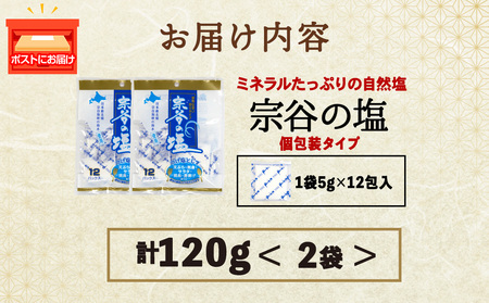 宗谷の塩5g×12パック入り2袋