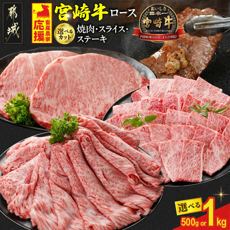 【ふるさと納税】畜産農家応援【カット＋内容量が選べる！】宮崎牛ロース - 宮崎県産宮崎牛 ロース肉 選べるカット/内容量 焼肉用/スライス/ステーキ用 500g/1kg 宮崎牛 ミヤチク 牛肉 送料無料 SKU-N201 【宮崎県都城市】