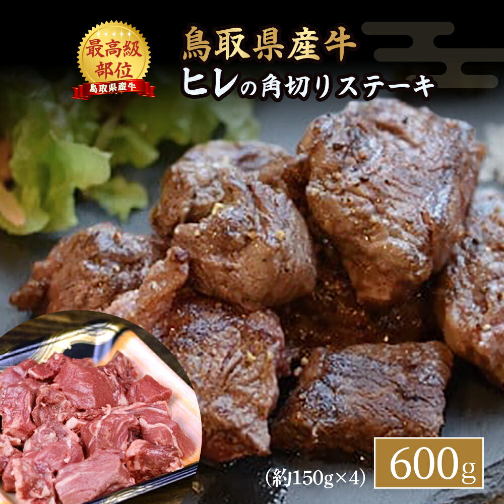 【ふるさと納税】鳥取県産牛 ヒレ の 角切りステーキ 600g　小分け 約150g×4パック ヒレステーキ ひれステーキ 赤身 牛肉 ブランド牛 フィレ さいころステーキ 鳥取産 希少部位