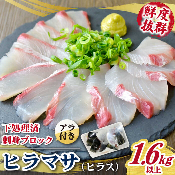 【ふるさと納税】【鮮度抜群！しっかり歯ごたえが美味い！】 ヒラス （ヒラマサ） アラ付き 養殖 下処理済 真空パック 刺身 ブロック（1.6kg以上） 【ひまわり】 [RBK004]