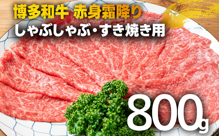 
訳あり！【A4～A5】博多和牛赤身霜降りしゃぶしゃぶすき焼き用（肩・モモ）800g（400g×2p） 黒毛和牛 お取り寄せグルメ お取り寄せ 福岡 お土産 九州 福岡土産 取り寄せ グルメ 福岡県
