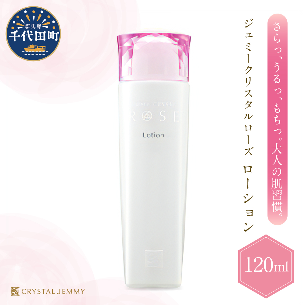 ジェミークリスタルローズ　ローション（120mL）×1本 群馬県 千代田町 ※沖縄・離島地域へのお届け不可
