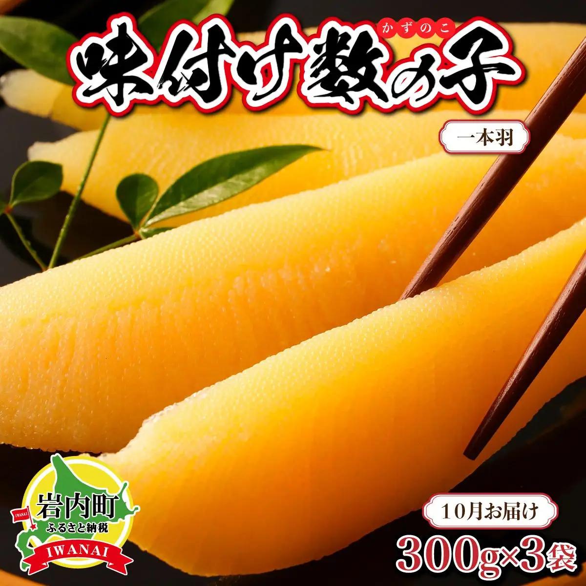 【一本羽】味付け数の子900g【2026月10月お届け】