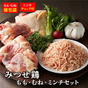 【ふるさと納税】 みつせ 鶏 もも ・ むね ・ ミンチ セット 鶏肉 c－99