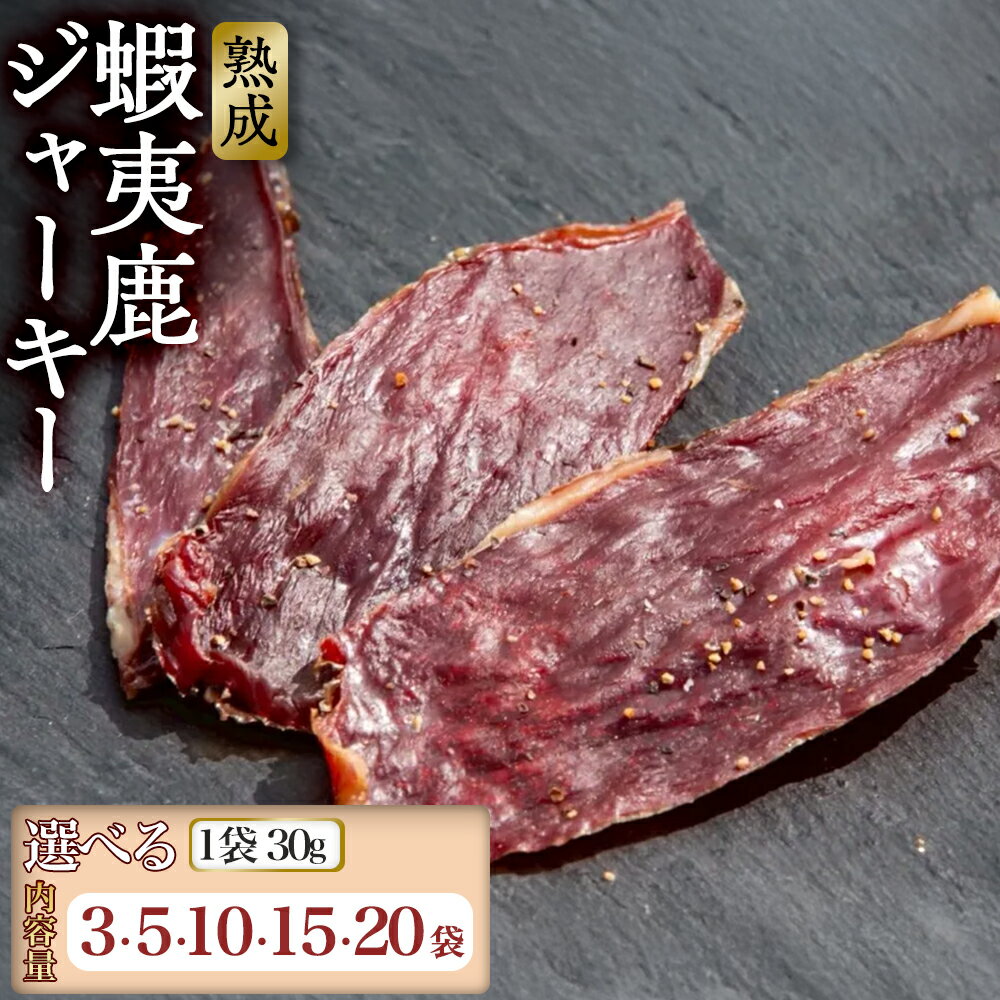 【ふるさと納税】【恵庭産蝦夷鹿肉使用】【選べる内容量！（3～20袋）】熟成　蝦夷鹿ジャーキー | エゾシカ 鹿肉 ジビエ 北海道産 お肉 BBQ　バーベキュー お取り寄せ 北海道 恵庭市 恵庭
