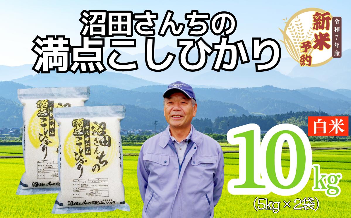 
            【先行予約】〈令和7年産 新米予約〉沼田さんちの満点こしひかり 10kg(7-58）
          