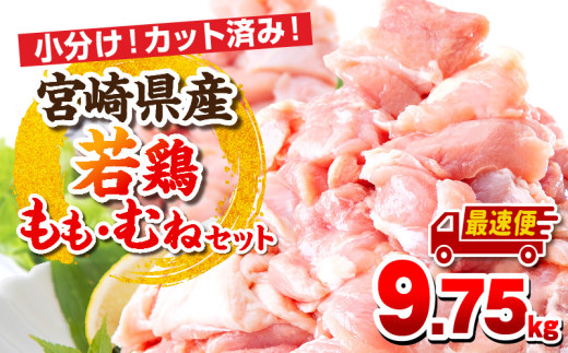 【最速便】宮崎県産若鶏 もも肉・むね肉セット 9.75kg_M146-017-02-2W