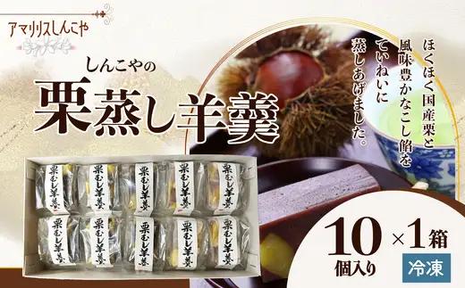 栗蒸し羊羹　10個入り　40P5619【 しんこや】